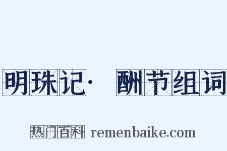 明珠记·酬节组词是什么意思的图片